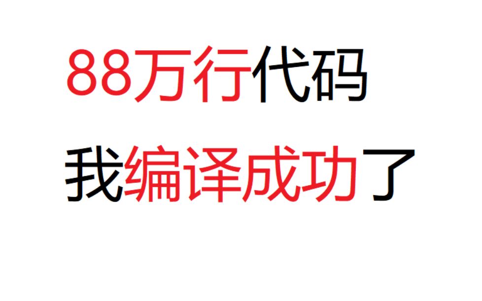 打表大神的88w行代码,我编译成功了哔哩哔哩bilibili