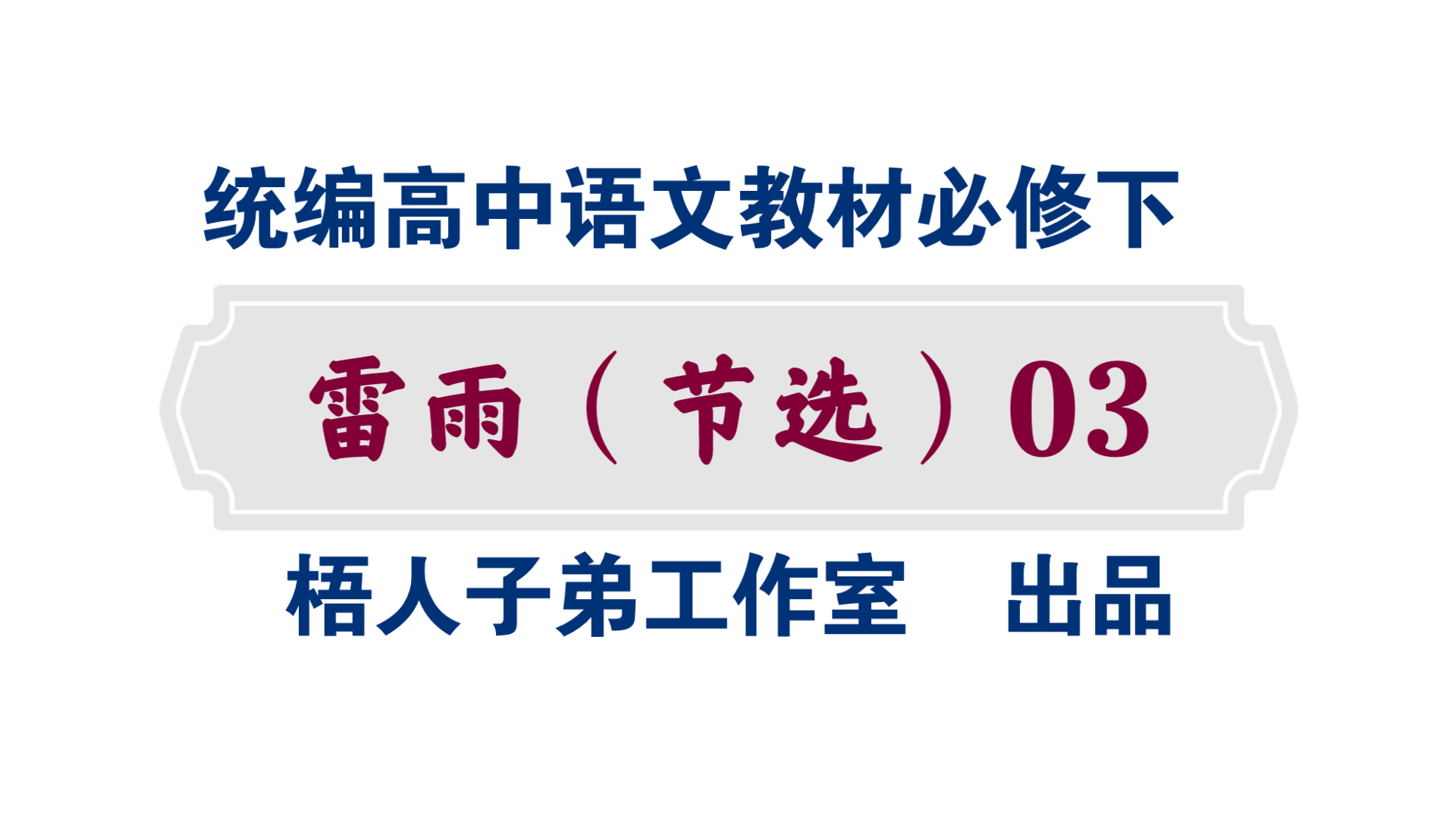 【统编高中语文教材必修下】《雷雨(节选)》03哔哩哔哩bilibili