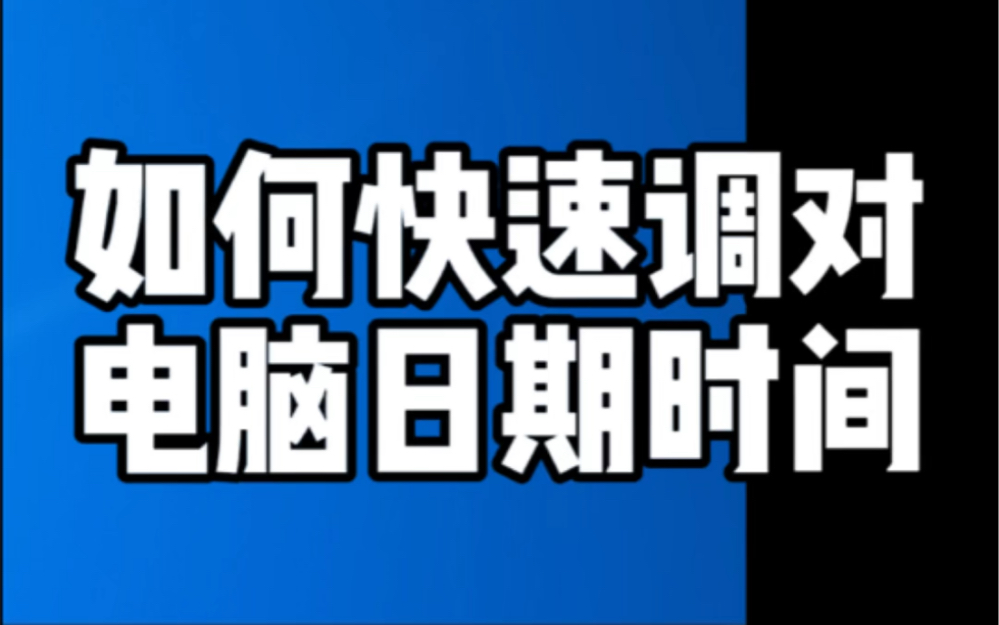 如何快速调对电脑日期时间@飞驰电脑@鹤山电脑维修哔哩哔哩bilibili