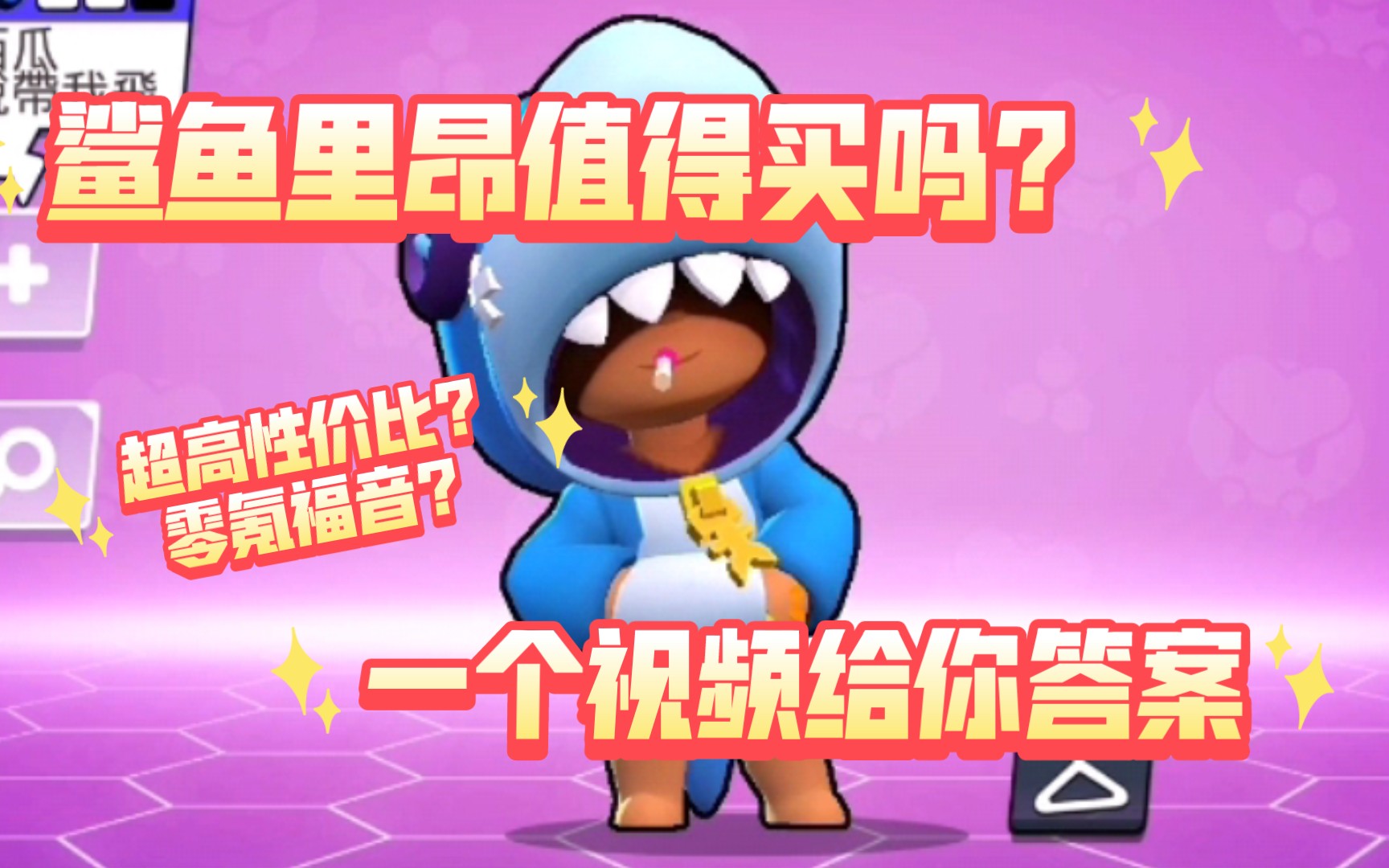 杯子荒野乱斗鲨鱼里昂皮肤全网最实用实战测评