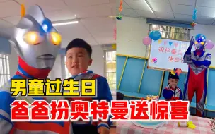 Download Video: 男童过生日爸爸扮奥特曼送惊喜，妈妈：为了让孩子对世界充满希望