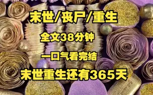 Descargar video: 【末世/丧尸】我重生了，重生在丧尸爆发前365天，囤货。。。