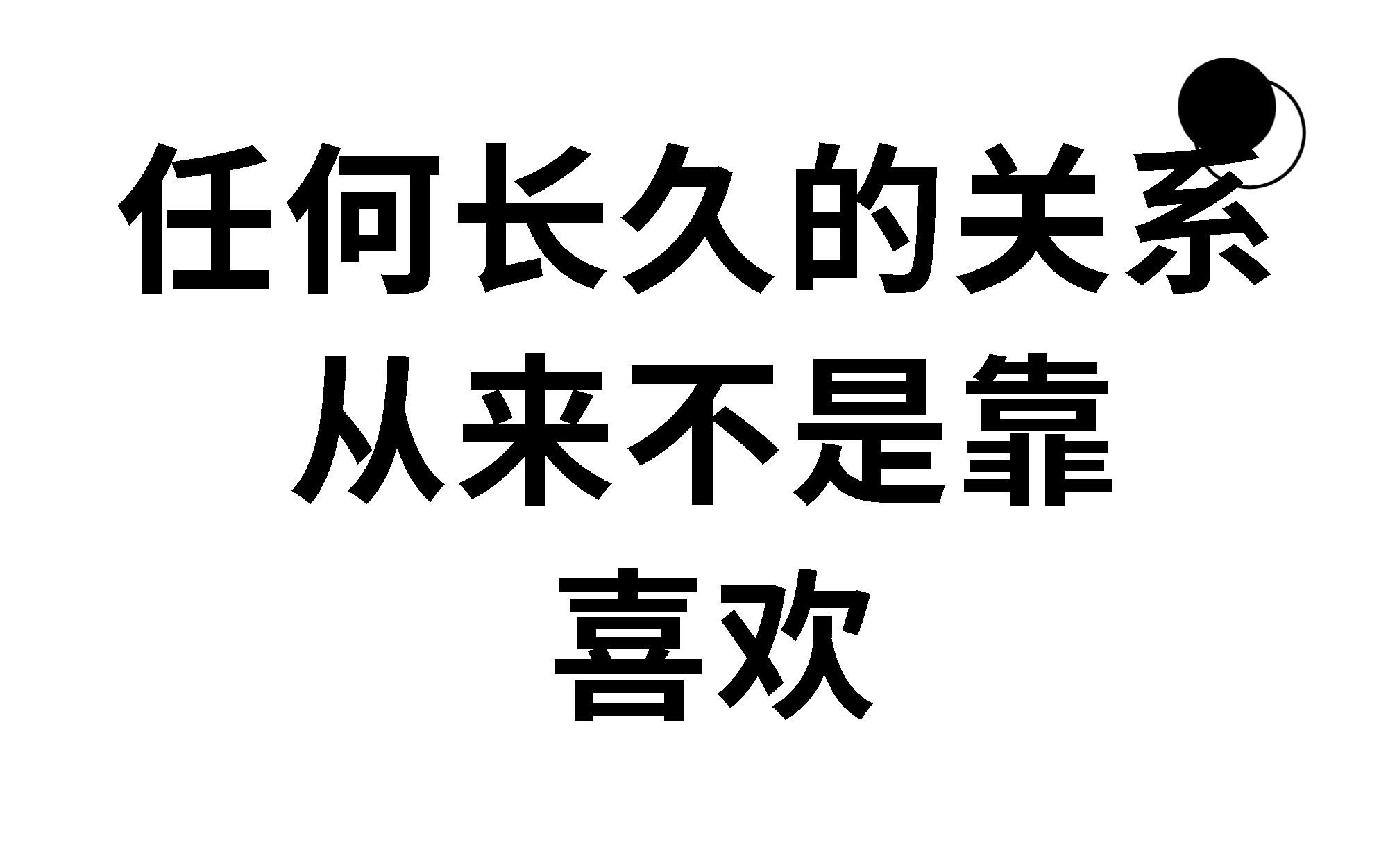 任何长久的关系靠的从来都不是喜欢!哔哩哔哩bilibili