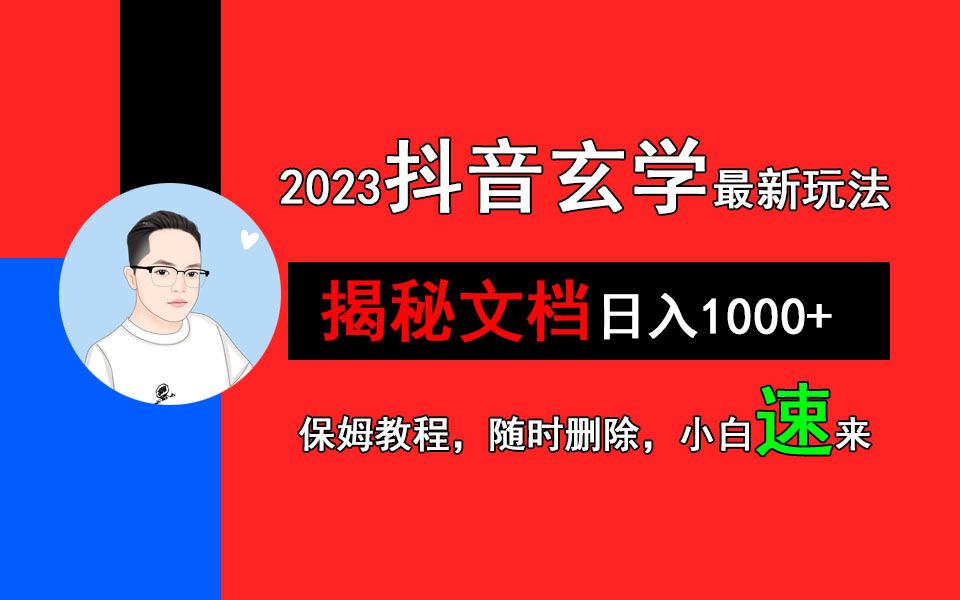 日引流50+,轻松日入500+,抖音国学玄学神秘学最新命理冷门引流玩法,无脑操作【揭秘】哔哩哔哩bilibili