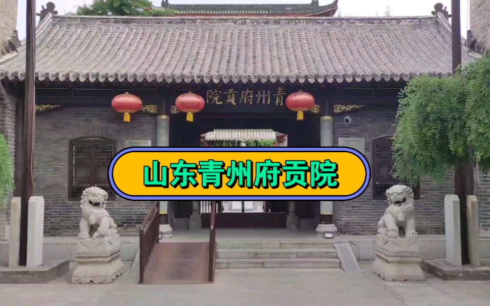 山东青州古城有一座历史悠久的建筑,叫青州府贡院,您去过吗?哔哩哔哩bilibili