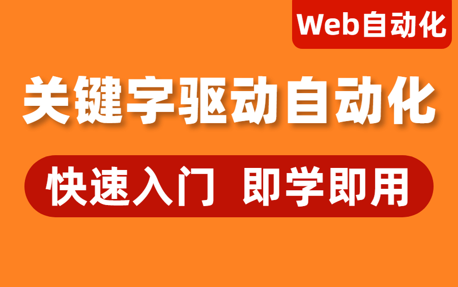 高能实战!Web自动化测试关键字驱动实战封装,速通跟着大佬上高速!哔哩哔哩bilibili