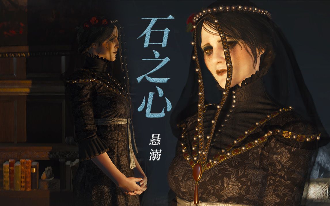 "悬溺一响 纯爱登场"《巫师3石之心》