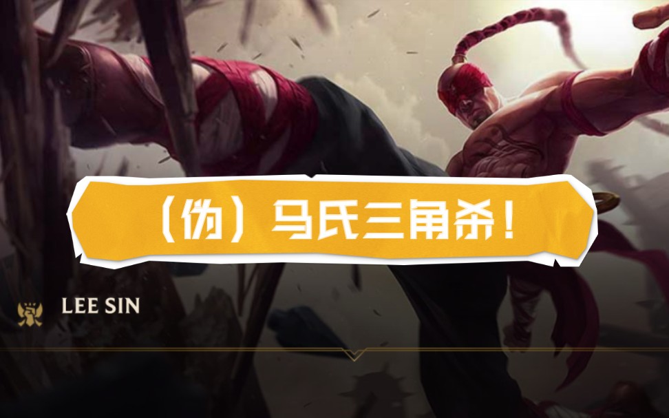 lol手游盲僧伪马氏三角杀