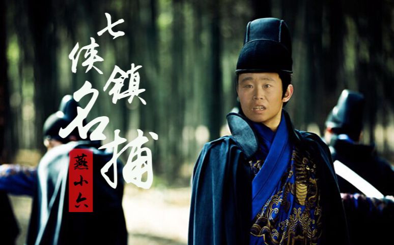 【燕小六的唢呐】没有我名捕燕小六不会吹的!