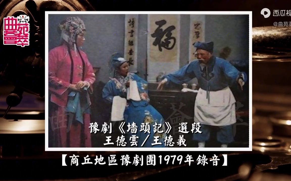 豫剧《墙头记》王德云/王德义(商丘地区豫剧团1979年录音)哔哩哔哩bilibili