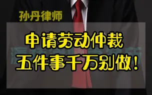 Download Video: 申请劳动仲裁五件事千万别做！