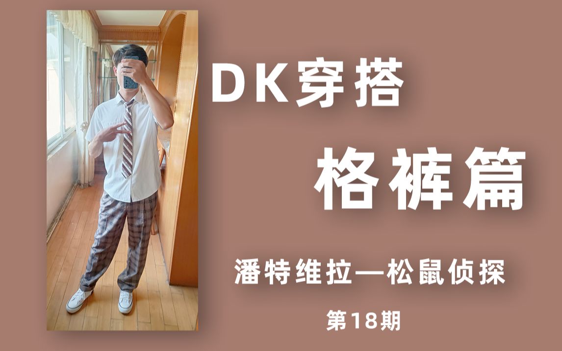 【DK穿搭】原来棕色的格裤竟然也这么好看!哔哩哔哩bilibili