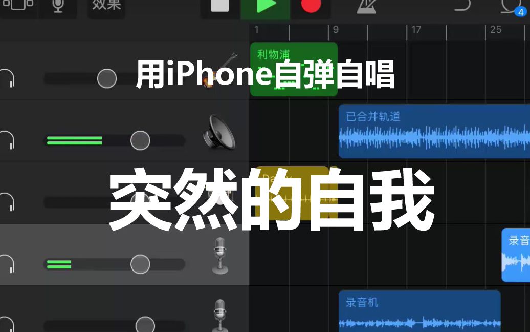 [图]一个iPhone就是一个乐队！用GarageBand自弹自唱经典老歌：《突然的自我》