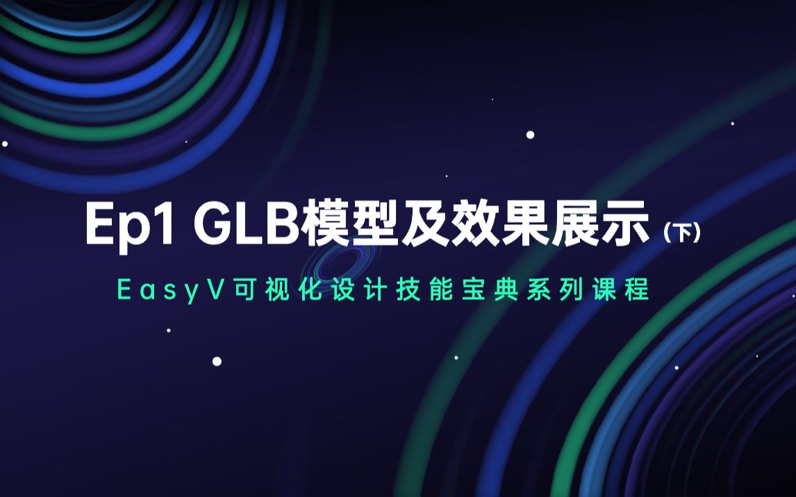 EasyV可视化设计课 | Ep1 GLB模型及效果展示 (下)哔哩哔哩bilibili