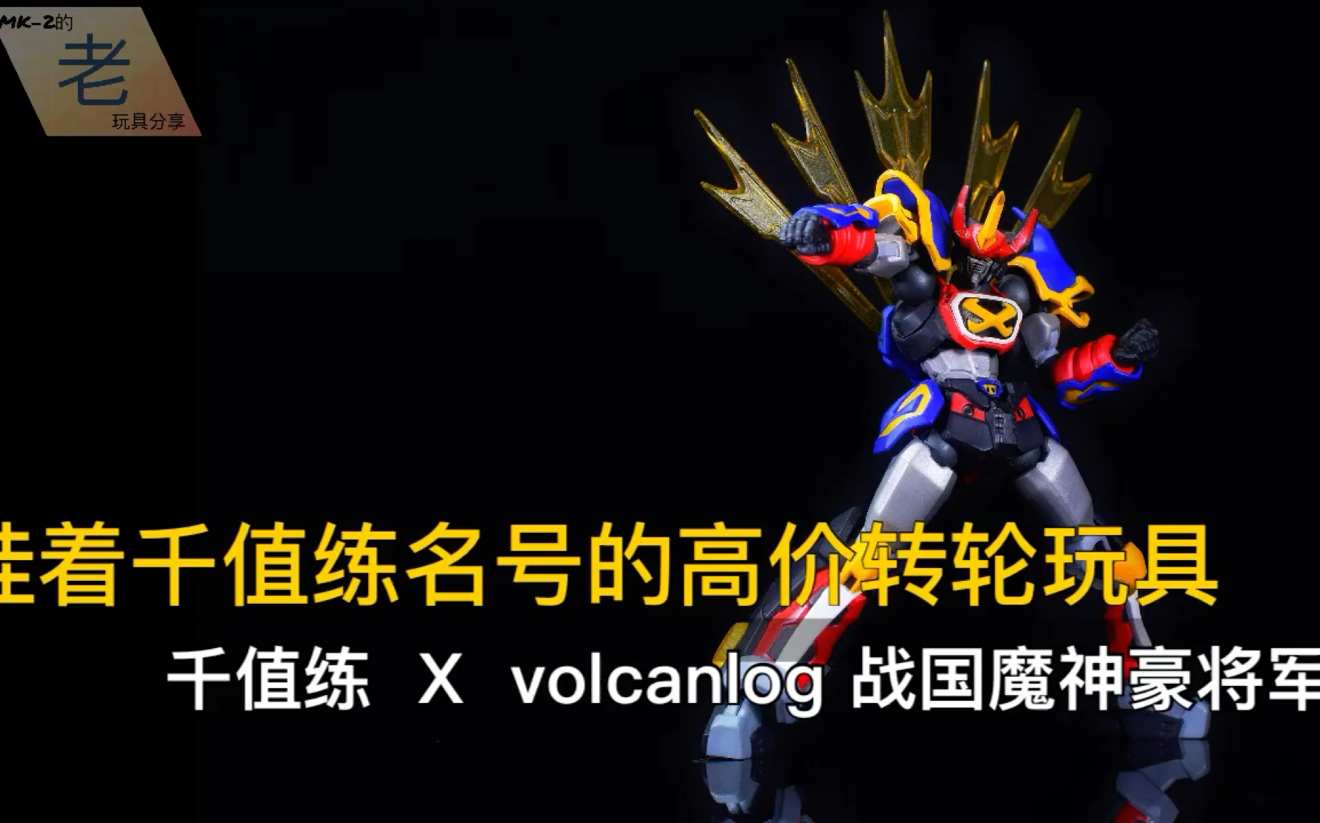 [图]挂着千值练名号的高价转轮玩具 千值练 X Volcanlog 战国魔神豪将军