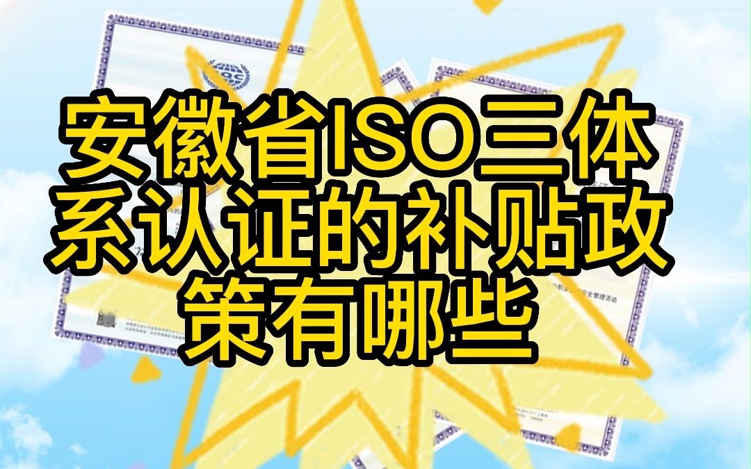 安徽省ISO三体系认证补贴政策哔哩哔哩bilibili