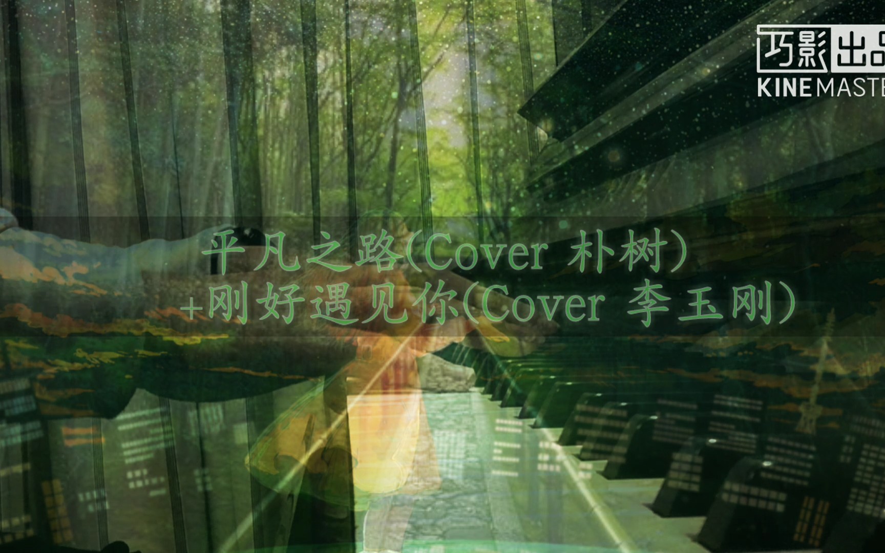 [图]【钢琴】平凡之路(Cover 朴树)+刚好遇见你(Cover 李玉刚)——Wu_Zang