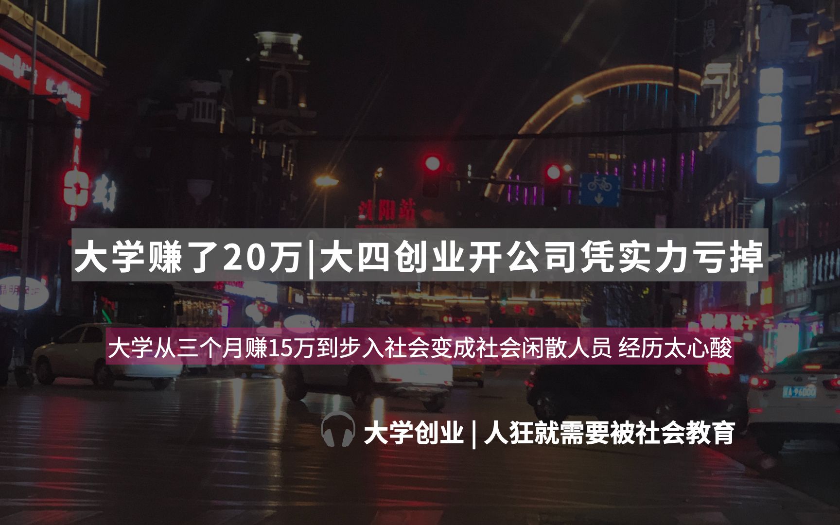 大学赚过20万后,大四创业开公司失败后变成了社会闲散人员...哔哩哔哩bilibili