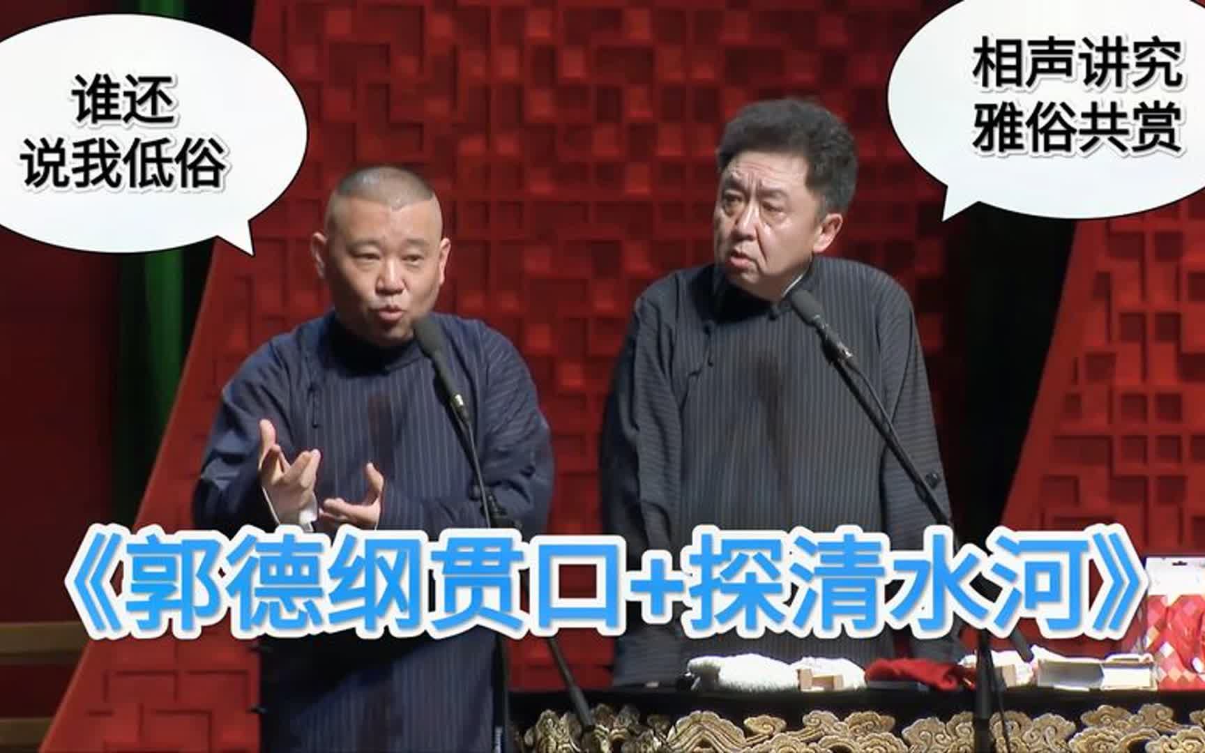 爆笑相声:《郭德纲贯口 探清水河》郭德纲 于谦