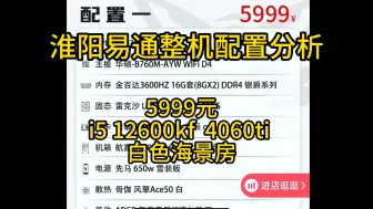 Скачать видео: 淮阳易通整机配置分析 5999元12600kf 4060ti 白色海景房