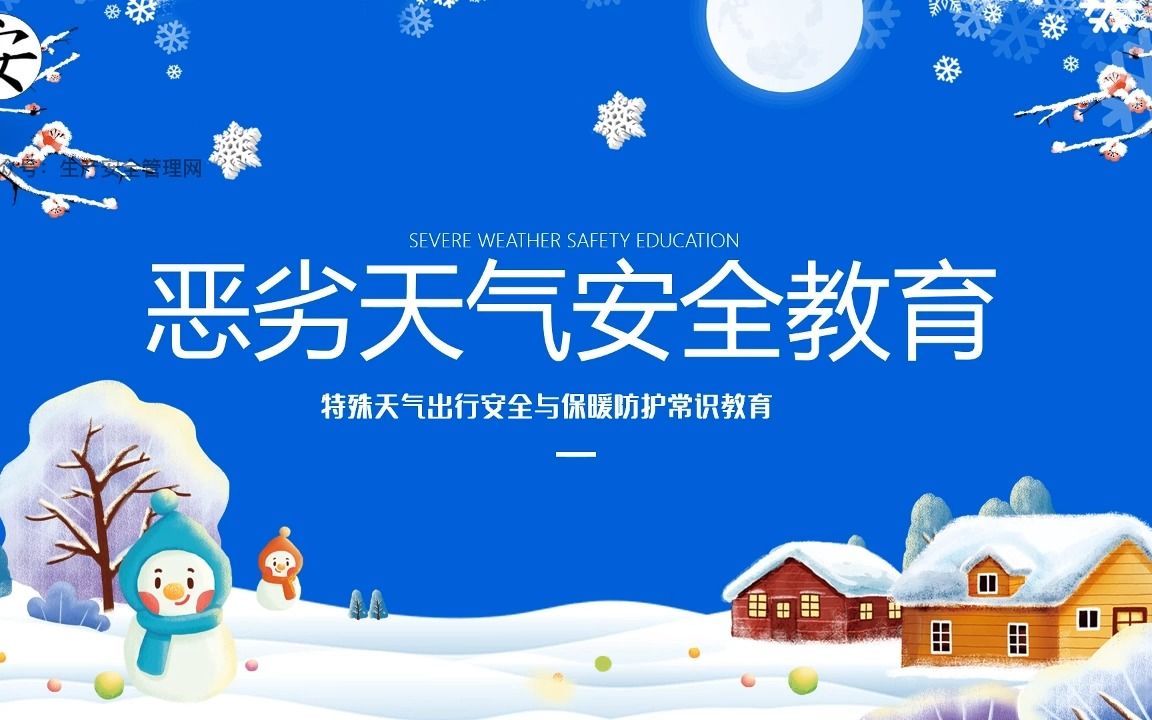 恶劣雨雪天气安全教育哔哩哔哩bilibili