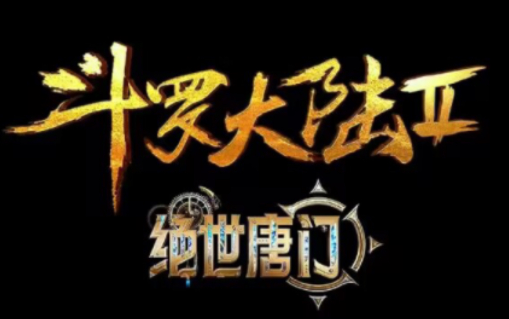 【斗罗大陆II绝世唐门】150集制作完结抢先看!哔哩哔哩bilibili