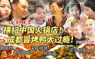 Video herunterladen: 芬兰特种兵一家三天在成都狂炫15顿四川美食！麻辣火锅冒烤鸭蹄花烧烤把芬兰老公香哭了！芬兰家人看着流口水！