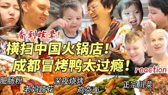 芬兰特种兵一家三天在成都狂炫15顿四川美食！麻辣火锅冒烤鸭蹄花烧烤把芬兰老公香哭了！芬兰家人看着流口水！