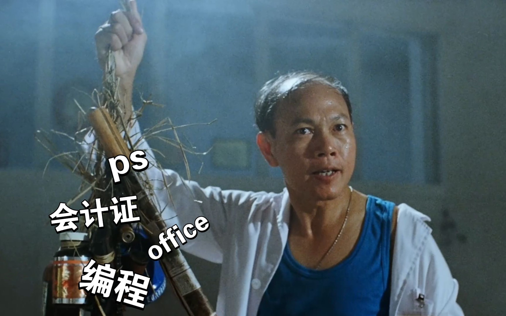 为了35岁不被优化,我搞了一套"要你命三千"