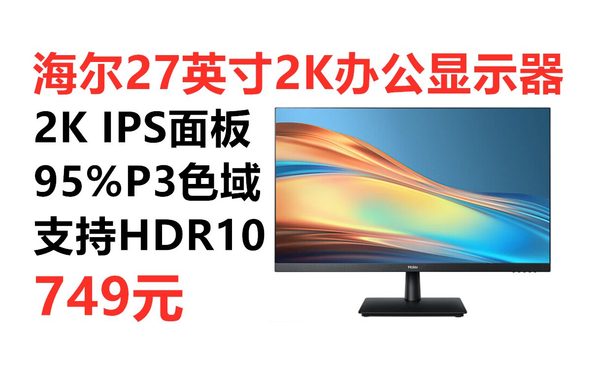 新品预售!海尔27英寸2K超高清显示器, IPS广视角 75HZ刷新率 HDR10显示 支持壁挂 电脑办公显示器推荐HT27JQ13B哔哩哔哩bilibili