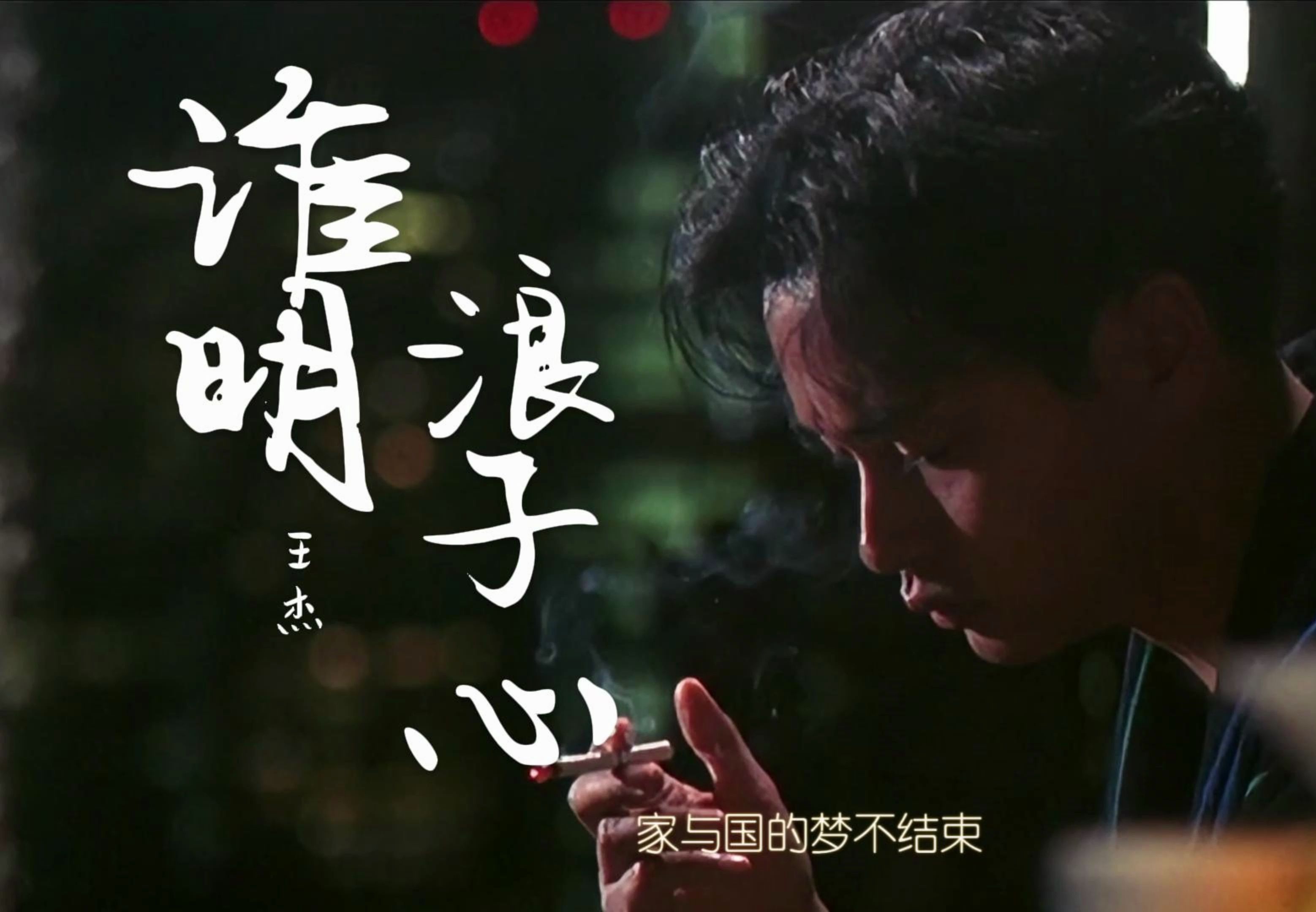 王杰《谁明浪子心》什么时候你才会知道,坦诚不会伤害真心相待的人,但