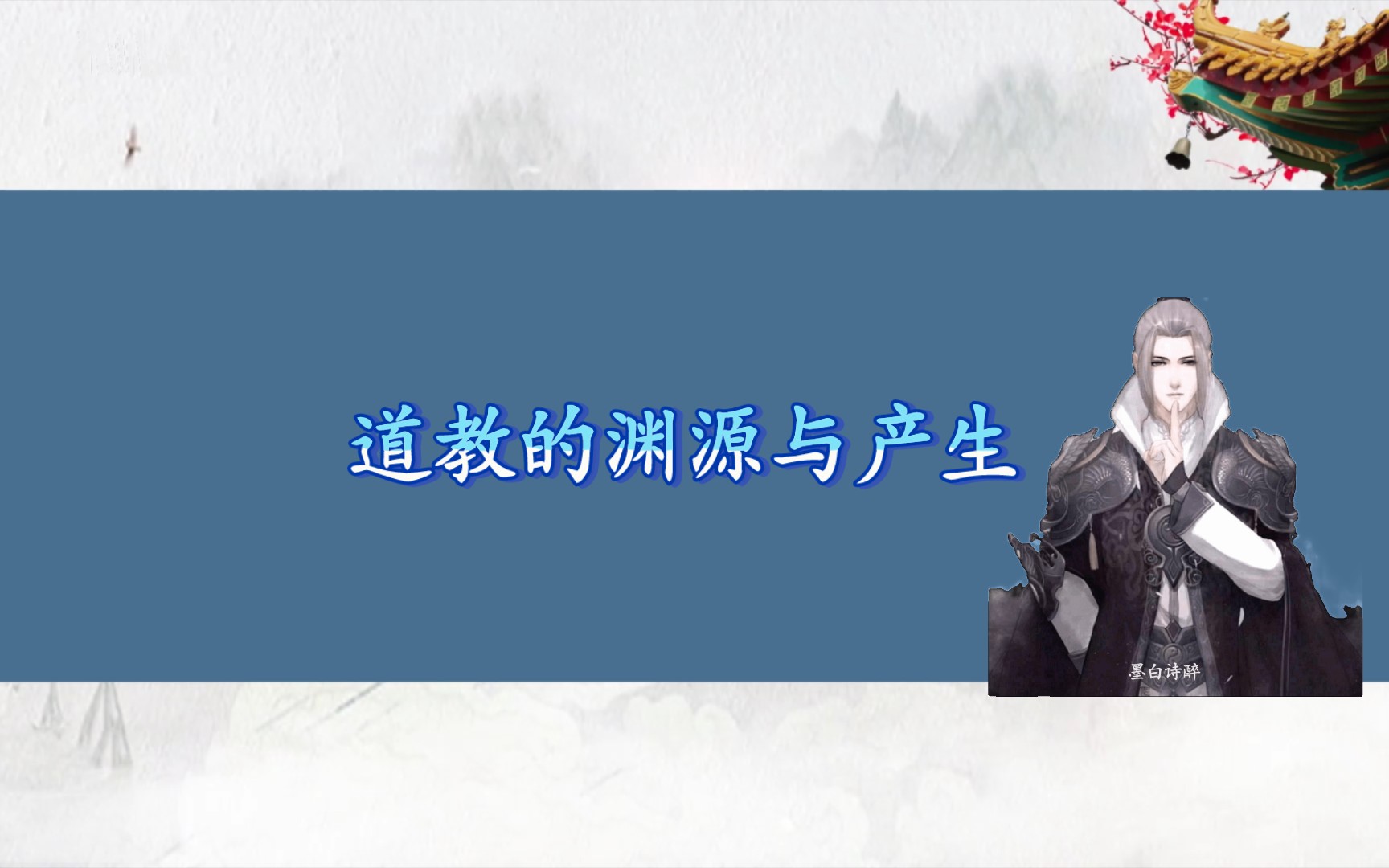 [图]道教的渊源与产生：道教是“道”与“术”的结合体。道家思想是道教最重要的渊源。