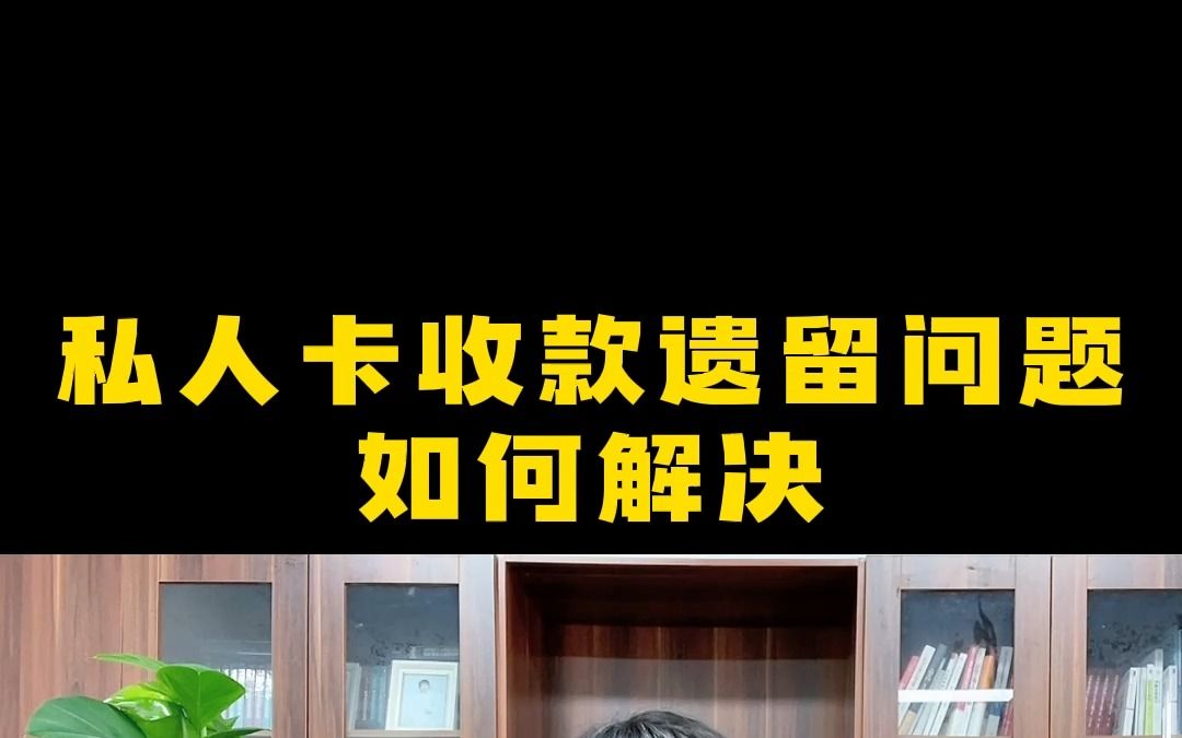 [图]私人卡收款遗留问题如何解决