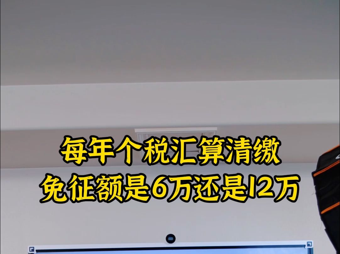 每年个税汇算清缴免征额是6万还是12万哔哩哔哩bilibili