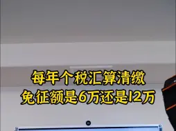 Video herunterladen: 每年个税汇算清缴免征额是6万还是12万