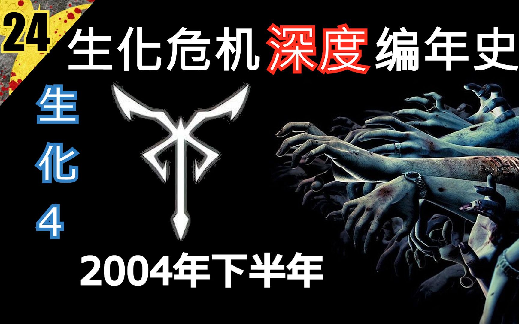 【生化全系列深度编年史24】2004年下半年哔哩哔哩bilibili生化危机