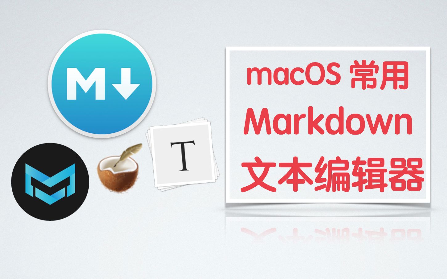 【macOS软件】四款常用Markdown编辑器推荐哔哩哔哩bilibili