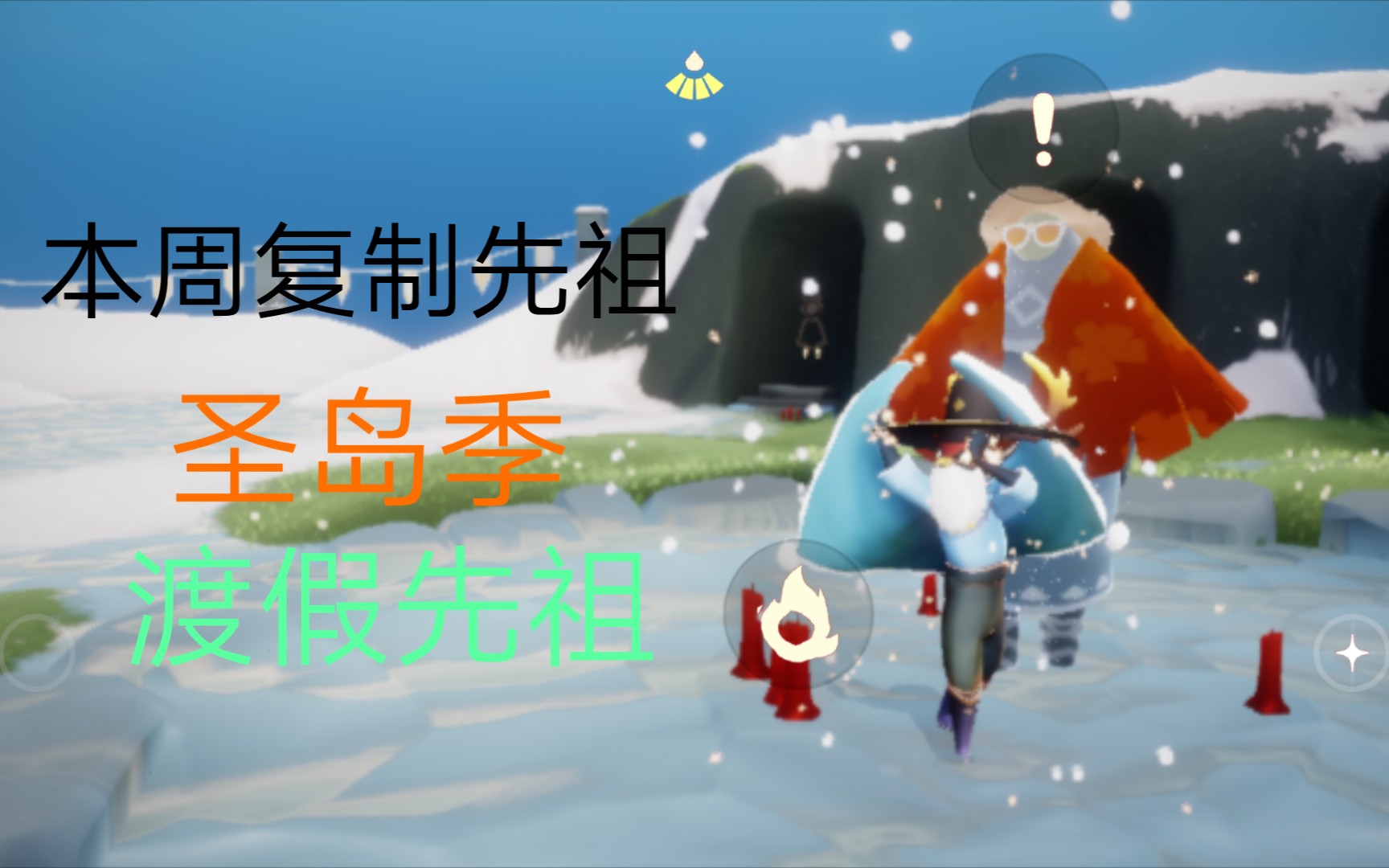 光遇到测试服复刻圣岛季渡假先祖