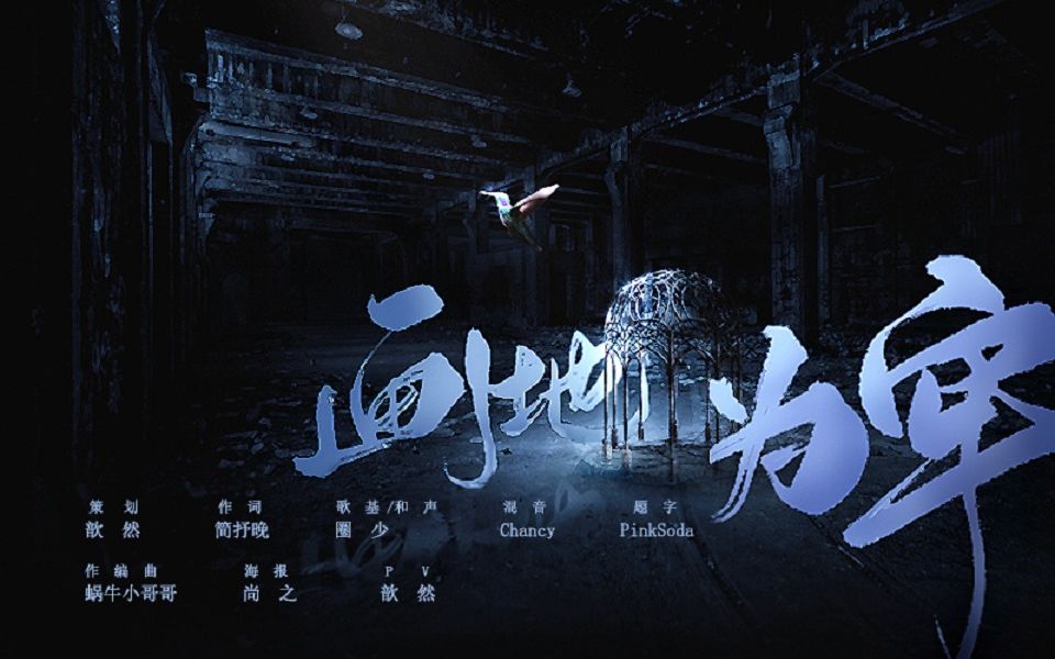 圈少画地为牢原创rap唱送给每个不愿被定义的你