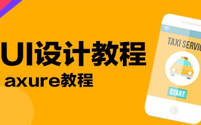 axure教程 ui设计教程手机app界面设计教程哔哩哔哩bilibili