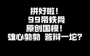 Télécharger la video: 拼好啦！99带铁骨（合金关节）的原创国模 雄心勃勃 答辩一坨 国模答辩区前三甲 魂尚动漫 BF 炮装战影