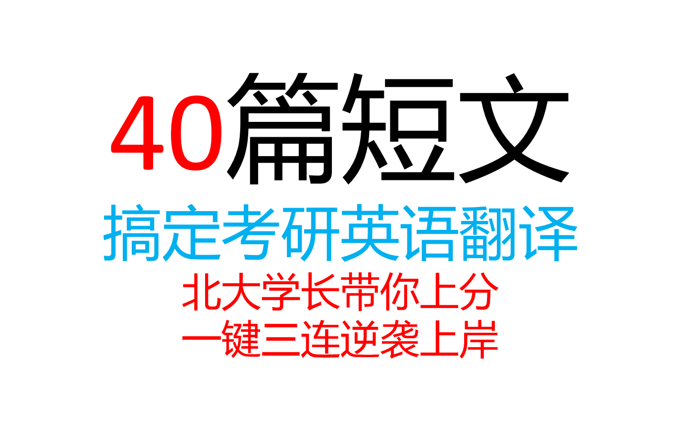 [图]40篇短文搞定3500核心词汇（暑期实现完美逆袭）