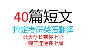 Télécharger la video: 40篇短文搞定3500核心词汇（暑期实现完美逆袭）