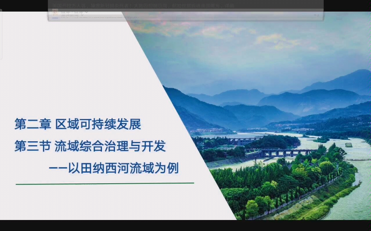 [图]高中地理 湘教版 必修三 流域综合治理与开发以田纳西河流域为例 微课