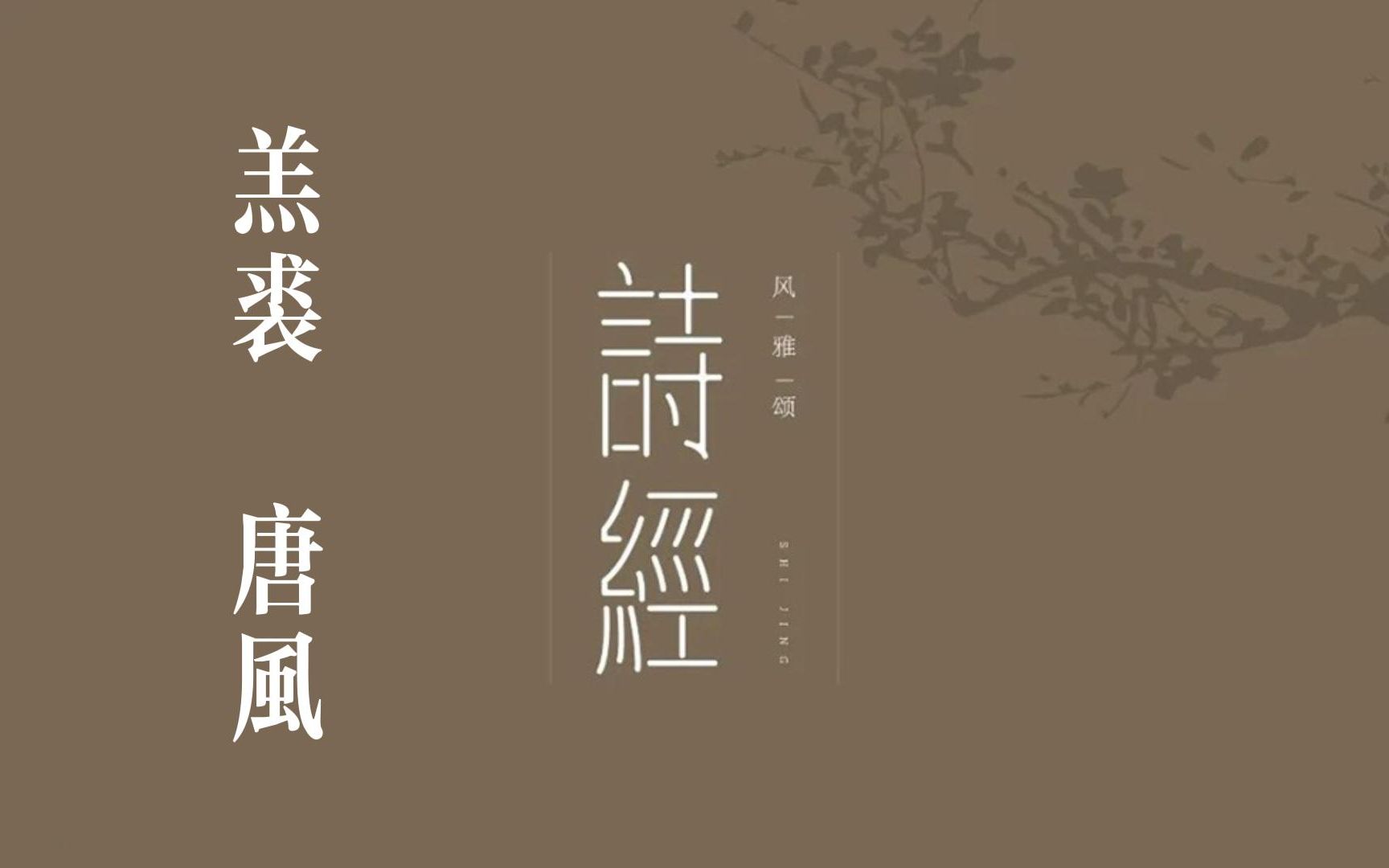 [图]你我共读《诗三百》之《羔裘》