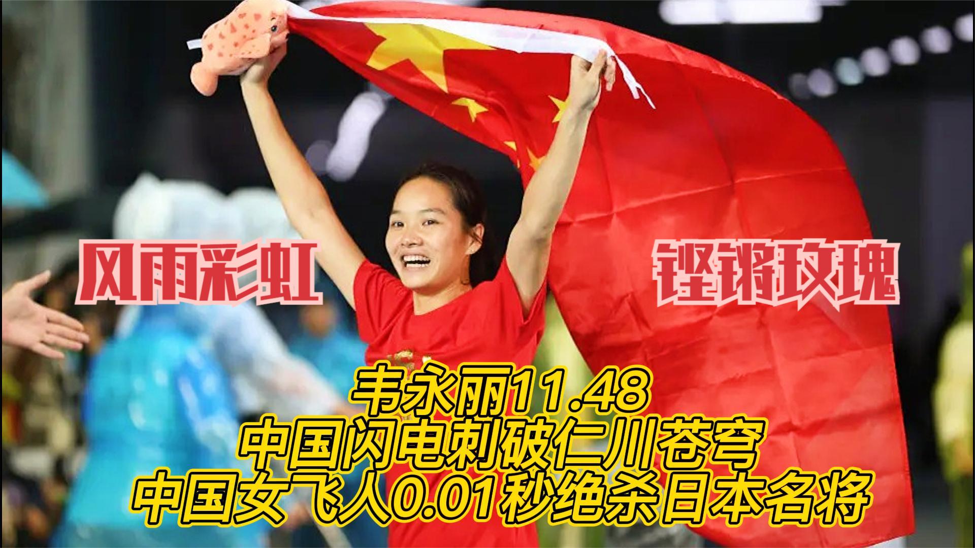 韦永丽0.01秒绝杀日本名将福岛千里!