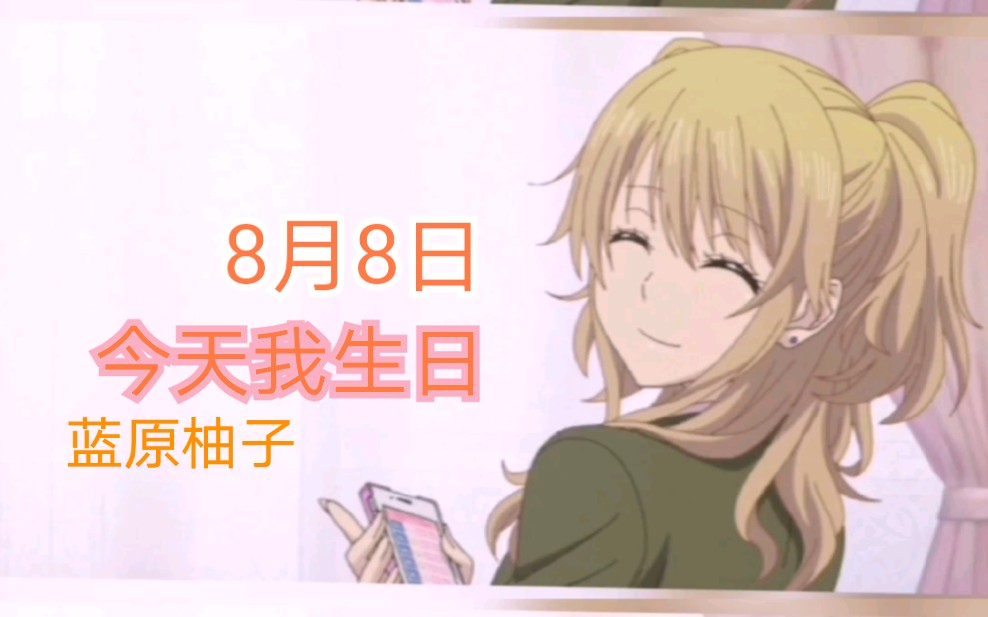 蓝原柚子生日快乐