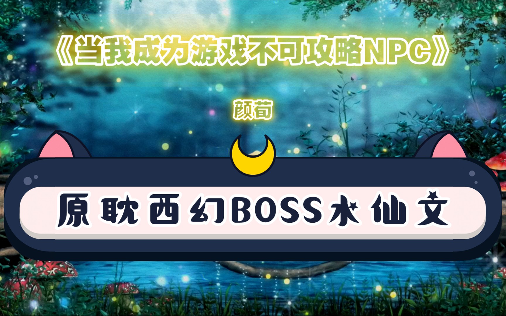 【4.8星推 | 书评】原耽西幻幕后BOSS水仙文,《当我成为游戏不可攻略NPC》by颜荀哔哩哔哩bilibili