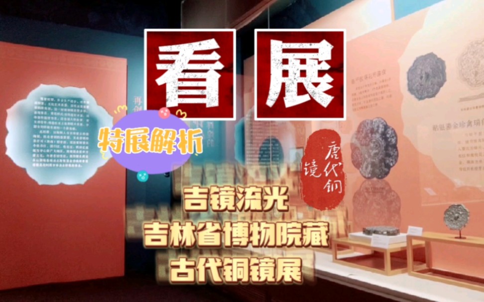 [图]《看展·特展解析》：（吉林省博物院）吉镜流光——吉林省博物院藏古代铜镜展(唐代铜镜)工艺镜、渤海、瑞兽葡萄纹铜镜、真子飞霜镜