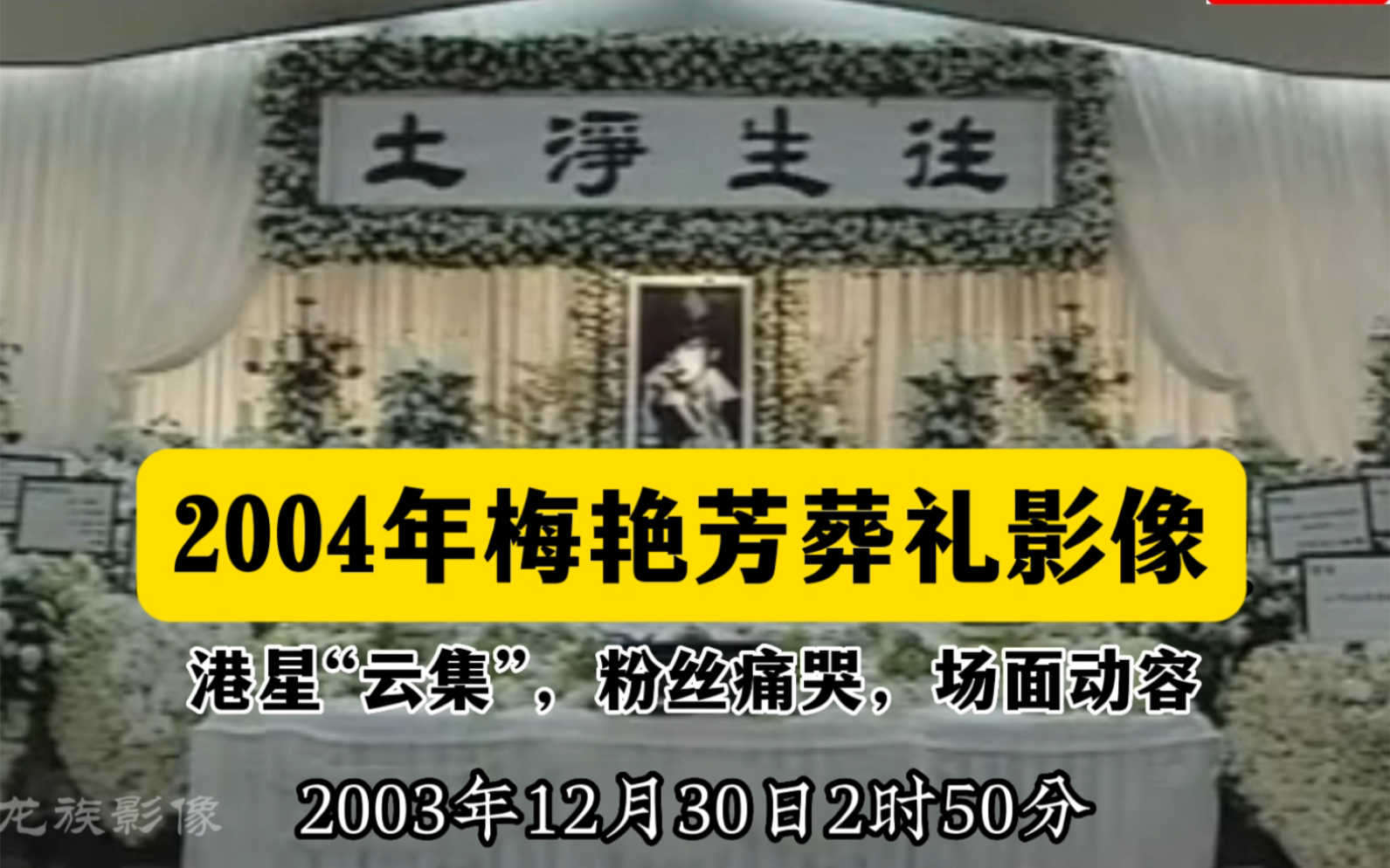 2004年梅艳芳葬礼现场影像,粉丝痛哭,场面动容,梅姐千古哔哩哔哩bilibili